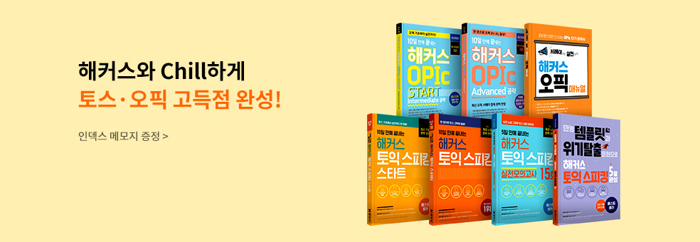 [해커스 바터] 해커스 토스 & 오픽 고득점 완성!